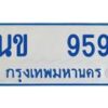 1.ทะเบียนรถตู้ 959 ทะเบียนสวย นข 959 จากกรมขนส่ง