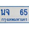 1.ทะเบียนรถตู้ 65 ทะเบียนสวย นจ 65 จากกรมขนส่ง