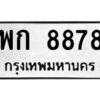 3.ทะเบียนรถ 8878 ทะเบียนมงคล พก 8878 ผลรวมดี 40