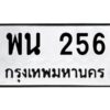 อ-ทะเบียนรถ 256 ทะเบียนมงคล พน 256 หมวดเก่า