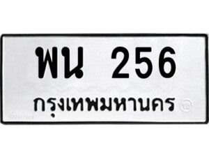อ-ทะเบียนรถ 256 ทะเบียนมงคล พน 256 หมวดเก่า