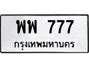 พพ 777