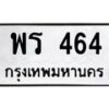 12.ทะเบียนรถ 464 ทะเบียนมงคล พร 464 ร้านทะเบียนรถใกล้ฉัน