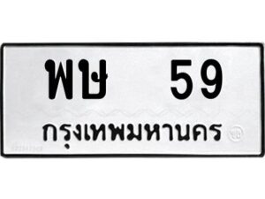 พษ 59