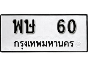 พษ 60