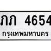 แนทะเบียนรถ 4654 ทะเบียนมงคล ภภ 4654 จากกรมขนส่ง