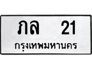 ภล 21