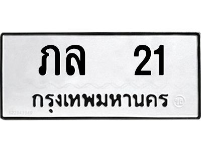 ภล 21 4.ทะเบียนรถ 21 ทะเบียนมงคล ภล 21 จาก OKDEE
