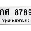 อ.ทะเบียนรถ 8789 ทะเบียนมงคล ภศ 8789 ผลรวมดี 40