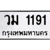 3.ทะเบียนรถ 1191 ทะเบียนมงคล วม 1191 ผลรวมดี 23