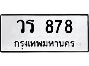 วร 878
