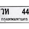 3.ป้ายทะเบียนรถ วห 44 ทะเบียนมงคล วห 44 จากกรมขนส่ง