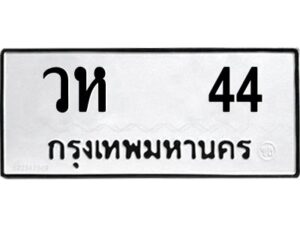 วห 44