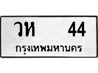 วห 44 3.ป้ายทะเบียนรถ วห 44 ทะเบียนมงคล วห 44 จากกรมขนส่ง