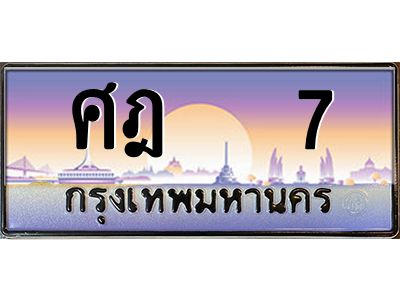 ศฎ 7 3.ทะเบียนรถ 7 เลขประมูล ทะเบียนสวย ศฎ 7 ผลรวมดี 19