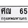 4.ทะเบียนรถ 65 ทะเบียนมงคล ศณ 65 ผลรวมดี 23