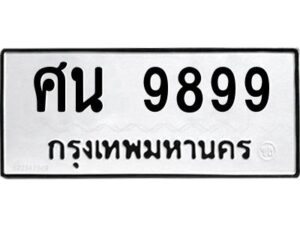 ศน 9899