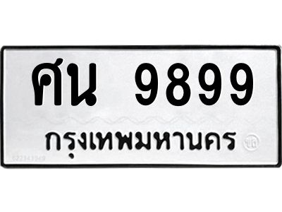 ศน 9899 kkทะเบียนรถ 9899 ทะเบียนมงคล ศน 9899 จากกรมขนส่ง