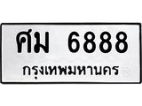 ศม 6888 1.ทะเบียนรถ 6888 ทะเบียนมงคล ศม 6888 ผลรวมดี 42