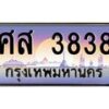 3.ทะเบียนรถ 3838 เลขประมูล ทะเบียนสวย ศส 3838 ผลรวมดี 36
