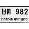 อ-ทะเบียนรถ 982 ทะเบียนมงคล ษต 982 หมวดเก่า