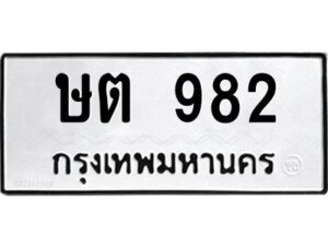 อ-ทะเบียนรถ 982 ทะเบียนมงคล ษต 982 หมวดเก่า