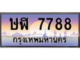 อ-ทะเบียนรถ 7788 เลขประมูล ทะเบียนสวย ษฬ 7788 จากกรมขนส่ง