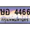 45.ทะเบียนรถ ษอ 4466 ทะเบียนสวย 4466 เสริมบารมี