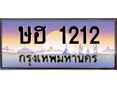 ษฮ 1212 1.ทะเบียนรถ ษฮ 1212 เลขประมูล ษฮ 1212 ผลรวมดี 15