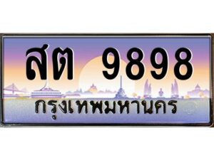 แอล.ทะเบียนรถ 9898 เลขประมูล สต 9898 - ขุมทรัพย์ มโหฬาร