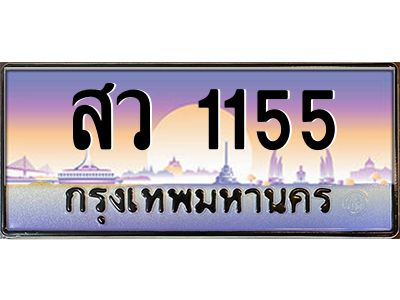 สว 1155 pทะเบียนรถ 1155 เลขประมูล ทะเบียนสวย สว 1155 จากกรมขนส่ง