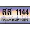 บ-ทะเบียนรถ 1144 เลขประมูล ทะเบียนสวย สส 1144 ผลรวมดี 24