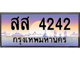 บ-ทะเบียนรถ 4242 เลขประมูล ทะเบียนสวย สส 4242 จากกรมขนส่ง
