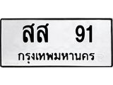 สส 91 สส 91