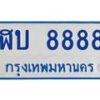 4.ทะเบียนรถตู้ 8888 ทะเบียนสวย ฬบ 8888 จากกรมขนส่ง