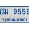 นันทะเบียนรถตู้ ฮม 9559 ทะเบียนมงคล 9559 จากกรมขนส่ง
