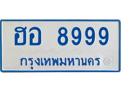 ฮอ 8999 ฮอ 8999