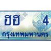 อ-ทะเบียนรถตู้ 4 เลขประมูล ทะเบียนสวย ฮฮ 4 ผลรวมดี 14
