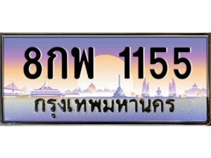 9.ทะเบียนรถ 1155 เลขประมูล ทะเบียนสวย 8กพ 1155 จากกรมขนส่ง