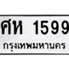 9.ทะเบียนรถ 1599 ทะเบียนมงคล ศห 1599 ผลรวมดี 36