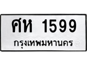 9.ทะเบียนรถ 1599 ทะเบียนมงคล ศห 1599 ผลรวมดี 36