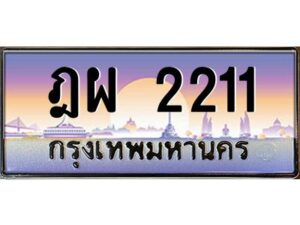3.ทะเบียนรถ 2211 เลขประมูล ทะเบียนสวย ฎผ 2211 ผลรวมดี 19