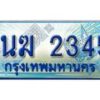 3.ทะเบียนรถตู้ 1นฆ 2345 ทะเบียนสวย เสริมบารมี ผลรวมดี 23