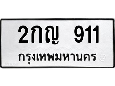 2กญ 911 12.ป้ายทะเบียนรถ 911 ทะเบียนมงคล 2กญ 911 จากกรมขนส่ง
