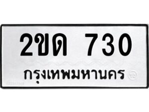 12.ทะเบียนรถ 730 ทะเบียนมงคล 2ขด 730 ผลรวมดี 15