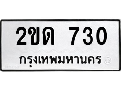 2ขด 730 12.ทะเบียนรถ 730 ทะเบียนมงคล 2ขด 730 ผลรวมดี 15