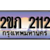 15.ทะเบียนรถ 2ขภ 2112 ทะเบียนสวย สะกดทุกสายตา
