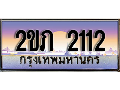 2ขภ 2112 15.ทะเบียนรถ 2ขภ 2112 ทะเบียนสวย สะกดทุกสายตา