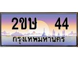 อ-ทะเบียนรถ 44 เลขประมูล ทะเบียนสวย 2ขษ 44 จากกรมขนส่ง