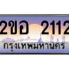 2.ทะเบียนรถ 2112 เลขประมูล 2ขอ 2112 - ขุมทรัพย์ มโหฬาร